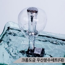 [올블루] 우산분수세트(대) 수중펌프포함 분수가습기 실내분수, 상세 설명 참조