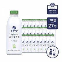 [가정배달] 연세대학교 유기농우유 750ml 3개월(총 27개), 유기농750ml3개월