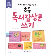 미리 보고 개념 잡는 초등 독서감상문 쓰기, 이재승,최승한 글/이동희 그림, 미래엔아이세움