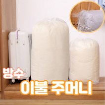 아웅다움〕방수 이불보관함 겨울옷 반투명 이불보관가방 이불정리 부직포파우치 수납ll1!ll