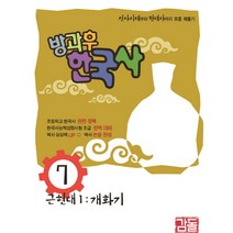 방과후 한국사. 7:근현대1: 개화기 | 선사시대부터 현대사까지 흐름 꿰뚫기, 감돌역사
