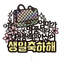 비비드레인 엄마 동생 언니 와이프 생일 생신 케이크토퍼, 96-명품백(엄마)