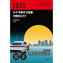 2022 누가 자동차 산업을 지배하는가?:미래 경제의 중심이 될 자동차 산업에 대한 완벽 보고서, 한스미디어