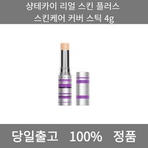 [본사 정품 당일출고] 샹테카이리얼 스킨 플러스 스킨케어 커버 스틱 4g 파운데이션추천 스틱파운데이션 어두운파운데이션 촉촉한파운데이션 태닝파운데이션 파데추천 건성파운데이션추천