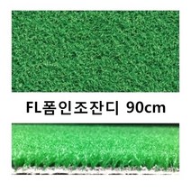 하이매트 FL폼인조잔디 90cm*100cm FL인조잔디 인조잔디 폼인조잔디 폼잔디, 1개