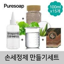 퓨어솝 손세정제 만들기(스프레이 타입)DIY세트 (100ml*15개) 만들기