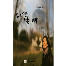 하얀날개:강정희 시집, 문학광장, 강정희 저