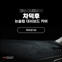 아이오닉5벨벳대쉬보드커버 최저가 상품 보기