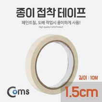 허브몰 / 종이 접착 테이프 (너비: 1.5cm / 길이: 10M), 단일 수량