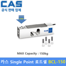 카스 로드셀 BCL-150 (MAX Capacity : 150kg) 방수 IP65설계 / 압축타입 / 상업용 스케일 / 계수형 스케일 / 벤치형 스케일