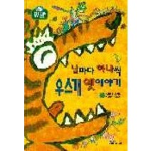 날마다 하나씩 우스개 옛이야기, 김태정 외엮음(저),웅진출판, 웅진출판