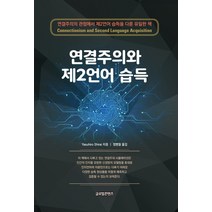 연결주의와 제2언어 습득, 글로벌콘텐츠, Yasuhiro Shirai