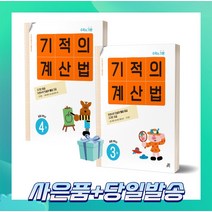 [선물소울] 기적의 계산법 초등 2학년 세트 (전2권) 3권+4권