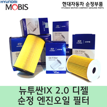 뉴투싼IX 2.0디젤 엔진오일필터 / 26320 2F100 / 263202F100 / 순정부품 / 투싼 14(LM)