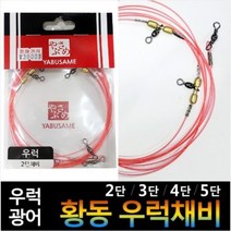 낚시카페 야부사메 볼베어링우럭채비 2단3단4단5단 우럭낚시 선상우럭채비 침선우럭채비 바다채비 베어링도래, 5단
