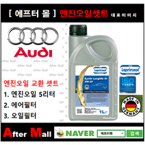 [아우디A8 엔진오일셋트] AUDI A8 4.2 FSI Quattro (CDRA) [라프렌졸5W30 + 에어필터 + 오일필터] [에프터몰]