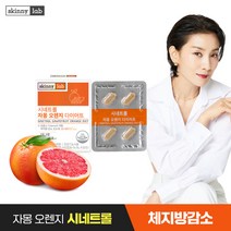 스키니랩 시네트롤 자몽오렌지 다이어트 1박스 2주분 / 자몽오렌지복합물 나린진 헤스페리딘, 상세페이지참조