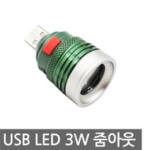니토무역 USB LED 3W 줌아웃 볼락 집어등 라이트 랜턴 캠핑 DIY, 1개, USB 3W 줌아웃 녹색