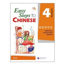 베이징 어언대 출판사(원서) Easy Steps to Chinese vol.4 - Textbook with 1CD 경송학중문 텍스트북