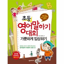 웅진북센 초등 영어 말하기 대회 가뿐하게 입상하기 CD1 포함