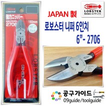 산업용공구 작업용공구 공업용공구 니퍼 6in (2706) 산업공구 작업공구 공업공구 공구, 본상품수량선택
