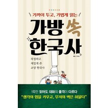 가까이 두고 가볍게 읽는 가방 쏙 한국사:작정하고 재밌게 쓴 교양 한국사, 메가북스, 구완회