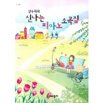 남주희의 신나는 피아노 소곡집, 세광데이타테크, 남주희 저