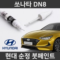 현대 순정품 소나타 DN8 붓펜 붓페인트 도색, 소나타 DN8:WC9(381)2개(1세트)