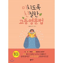 미치도록 친절한 고등영문법:수능 / 내신 완벽대비 | 유튜브 영문법 개념 저자 무료강의, 쏠티북스, 상품상세설명 참조