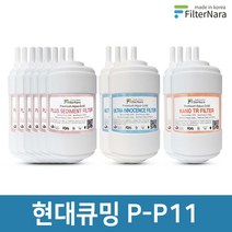 현대큐밍 P-P11 정수기 2년세트 프리미엄 호환필터, 없음