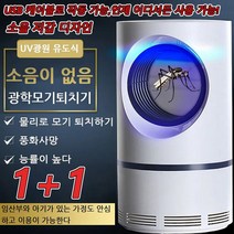 [1+1]독일 가정용 LED 모기 퇴치등 모기 퇴치*2/3/4 광촉매 모기퇴치등 led 무음 uv램프 살충등 휴대용 모기퇴치기 휴대용 모기퇴치기, usb충전*[1+1+1]