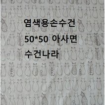 천연염색/염색용손수건/고양이손수건/훈민정음손수건/외국인선물/, 36사이즈고급아사면100%