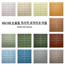 45X145 논슬립 직사각 모자이크 타일 무광 G445-NS 13종 (11장), G445-PEANUT-NS, 11개