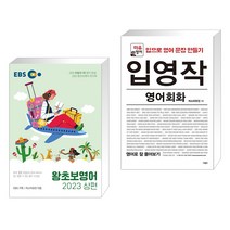 EBS 왕초보영어 2023 (상편) + 입영작 영어회화 영어로 잘 물어보기 (전2권), 한국교육방송공사