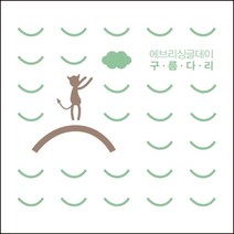 (CD) 에브리 싱글 데이 (Every Single Day) - 구름다리 (EP) (Digipack), 단품
