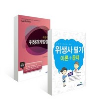 군자출판사(교재) 새책-스테이책터 [위생사 묶음 세트 7 - 전2권] -위생사필기/위생관계법령--군자출판사(교재)-군자출판사 편집부 엮음-위