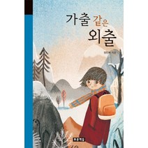 가출 같은 외출, 푸른책들