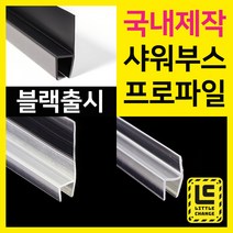 샤워부스프로파일 국내제작 물튐방지 물막이 욕실물받이 모던블랙 출시, 15. 자석형 블랙, 8T, 210cm