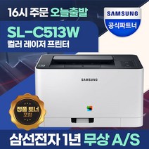 삼성 SL-C513W 컬러 레이저 무선 프린터  오늘출발  [기본토너포함]