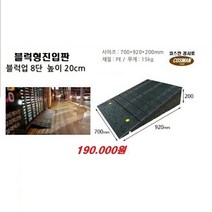 PE블럭형 차량진입판(700*920*200) 차량진입판 방지턱 주차장 보도턱 도로턱 주차장턱 점포진입판 상가진입판