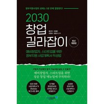 2030 창업 길라잡이 : 예비창업자 스타트업을 위한 정부지원 사업계획서 작성법 최신 개정판, 도서