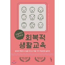 오늘부터 시작하는 회복적 생활교육 : 공감과 책임의 교실을 만드는 아홉 가지 학급운영 솔루션, 네이선 메이너드,브래드 와인스타인 저/홍수연 역, 우리학교