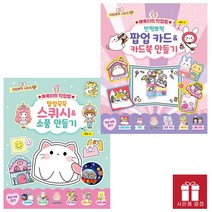 예뿍이의 작업방 말랑꾹꾹 스퀴시소품 만들기 / 팝업 카드북 만들기