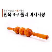 원목 3구 롤러 마사지봉 목마사지 목안마 목지압 어깨마사지 지압봉 어깨지압 어깨안마 롤러안마기 지압 마사지 혈침기, 살구나무, 1개