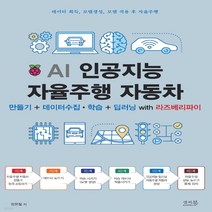 새책-스테이책터 [AI 인공지능 자율주행 자동차 만들기n데이터 수집.학습n딥러닝 with 라즈베리파이] 데이터 획득 모델 생성, AI 인공지능 자율주행 자동차 만들기n데이터 수집.학습