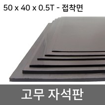미소 고무자석 판 스티커 자석테이프 고무자석판, 1개, 14- 50cmx40cmx0.5T/등방향접착식