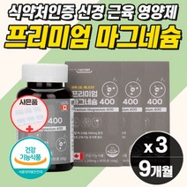 자다가 다리 쥐날때 먹는 직구 종아리 근육 프리미엄 고함량 마그네슘 눈 떨림 보충제 근육통 영양제 경련 한쪽 손 팔 눈 꺼플 신경 뭉침 수축 완화 이완 눈가 떨림 눈두덩이 식약청, 마그네슘  3개