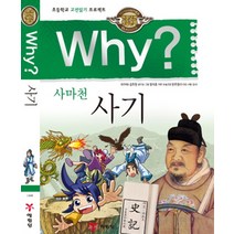 Why 와이 시리즈 사마천 사기 (인문 고전학습 만화 책 09), 예림당