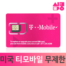 모사지 미국유심 데이터 통화 무제한 국제전화 티모바일 하와이 캐나다 멕시코 뉴욕 여행 장기 유학 미국유심칩 구매, 15일, 데이터,현지통화 무제한_국제전화O