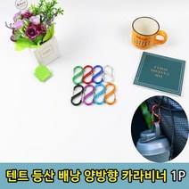 등산 배낭 텐프 백팩 캠핑 양뱡향 카라비너 1P 열쇠고리, 양방향 카라비너